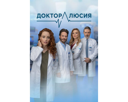 Доктор Люсия смотреть онлайн