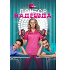 Доктор Надежда