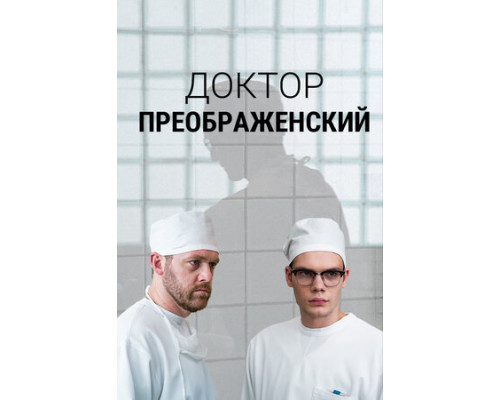 Доктор Преображенский смотреть онлайн