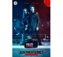 Документалист. Охотник за призраками