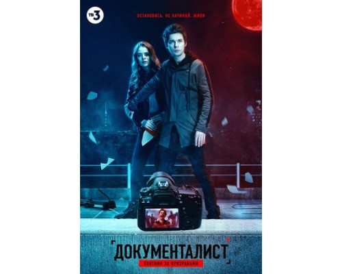 Документалист. Охотник за призраками смотреть онлайн