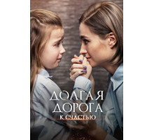 Долгая дорога к счастью