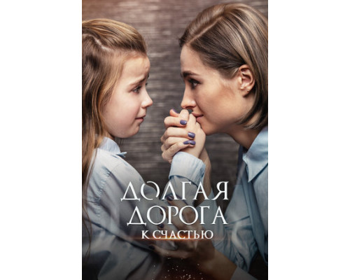 Долгая дорога к счастью смотреть онлайн