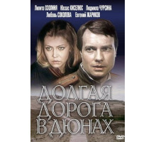 Долгая дорога в дюнах