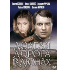 Долгая дорога в дюнах