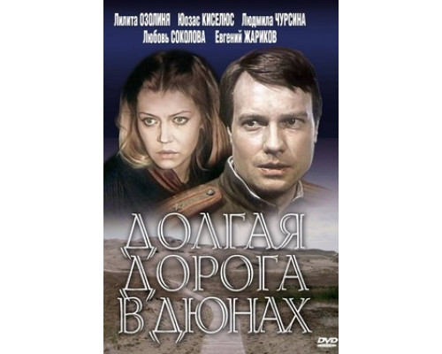 Долгая дорога в дюнах смотреть онлайн
