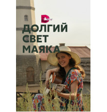 Долгий свет маяка