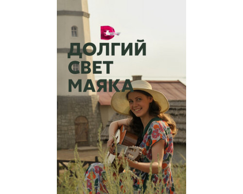 Долгий свет маяка смотреть онлайн