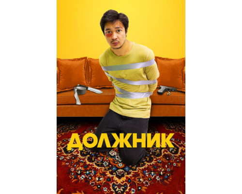 Должник смотреть онлайн