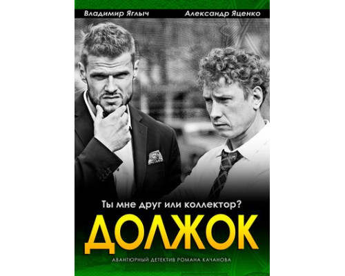 Должок смотреть онлайн