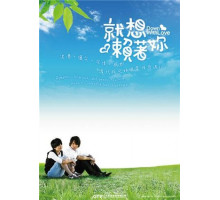 Долой любовь