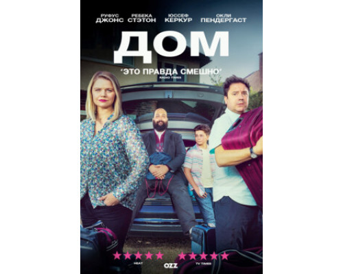 Дом смотреть онлайн