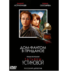 Дом-фантом в приданое