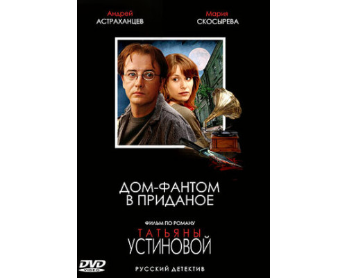 Дом-фантом в приданое смотреть онлайн