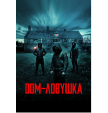 Дом-ловушка