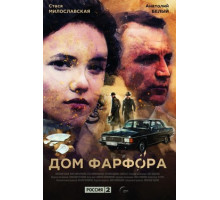 Дом Фарфора