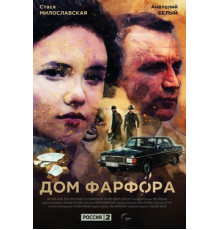 Дом Фарфора