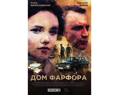 Дом Фарфора смотреть онлайн