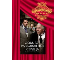 Дом, где разбиваются сердца