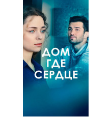 Дом, где сердце