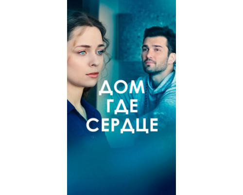 Дом, где сердце смотреть онлайн