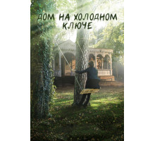 Дом на холодном ключе