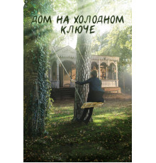 Дом на холодном ключе