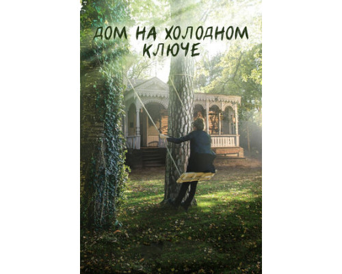 Дом на холодном ключе смотреть онлайн