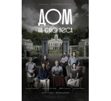 Дом на краю леса Дом на краю леса