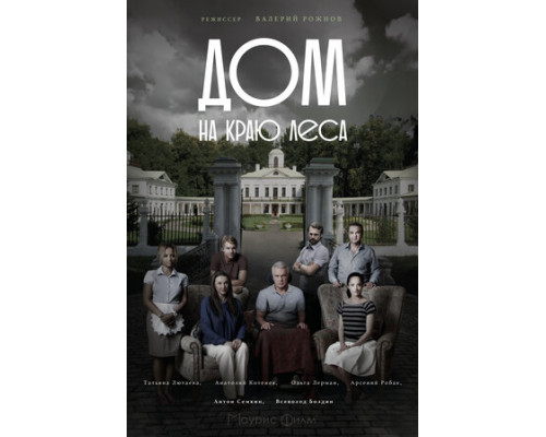 Дом на краю леса смотреть онлайн Дом на краю леса смотреть онлайн