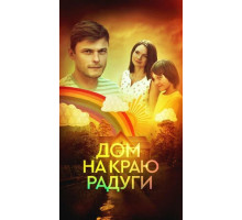 Дом на краю радуги