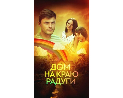 Дом на краю радуги смотреть онлайн