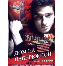 Дом на набережной