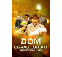 Дом образцового содержания