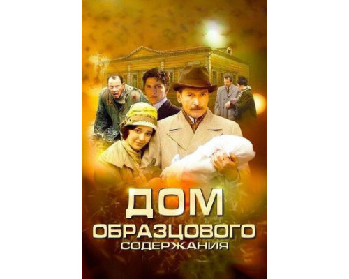 Дом образцового содержания смотреть онлайн
