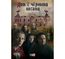 Дом с чёрными котами