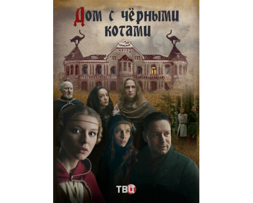 Дом с чёрными котами смотреть онлайн