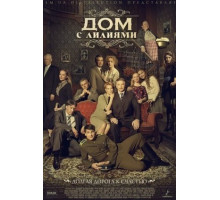 Дом с лилиями