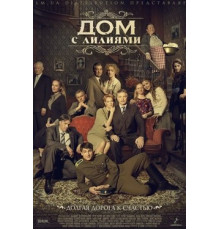 Дом с лилиями