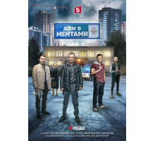 Дом с ментами