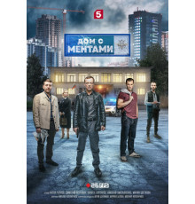 Дом с ментами