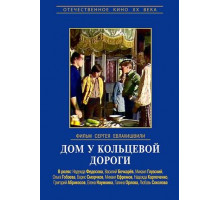 Дом у кольцевой дороги