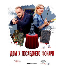 Дом у последнего фонаря