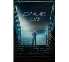 Домашнее поле