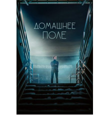 Домашнее поле