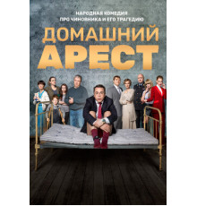 Домашний арест