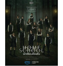 Домашняя школа: Ученики под арестом