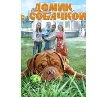 Домик с собачкой