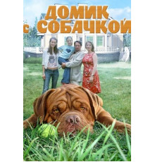 Домик с собачкой