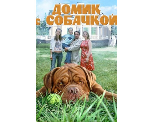 Домик с собачкой смотреть онлайн